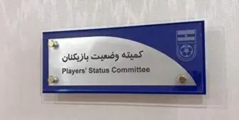 اعلام رای کمیته وضعیت فدراسیون فوتبال