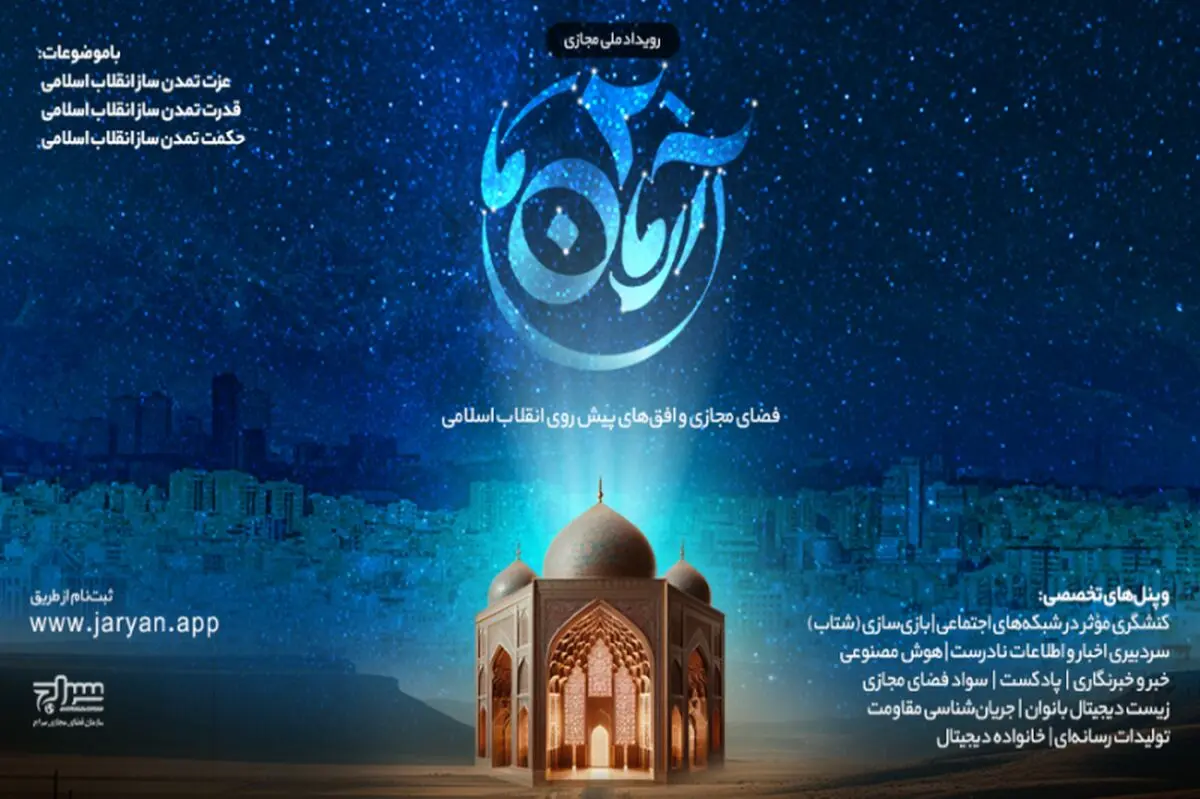 دومین رویداد ملی مجازی آرمان ما برگزار می شود
