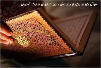 قرآن کریم، یکی از پرفروش ترین کتابهای سایت آمازون