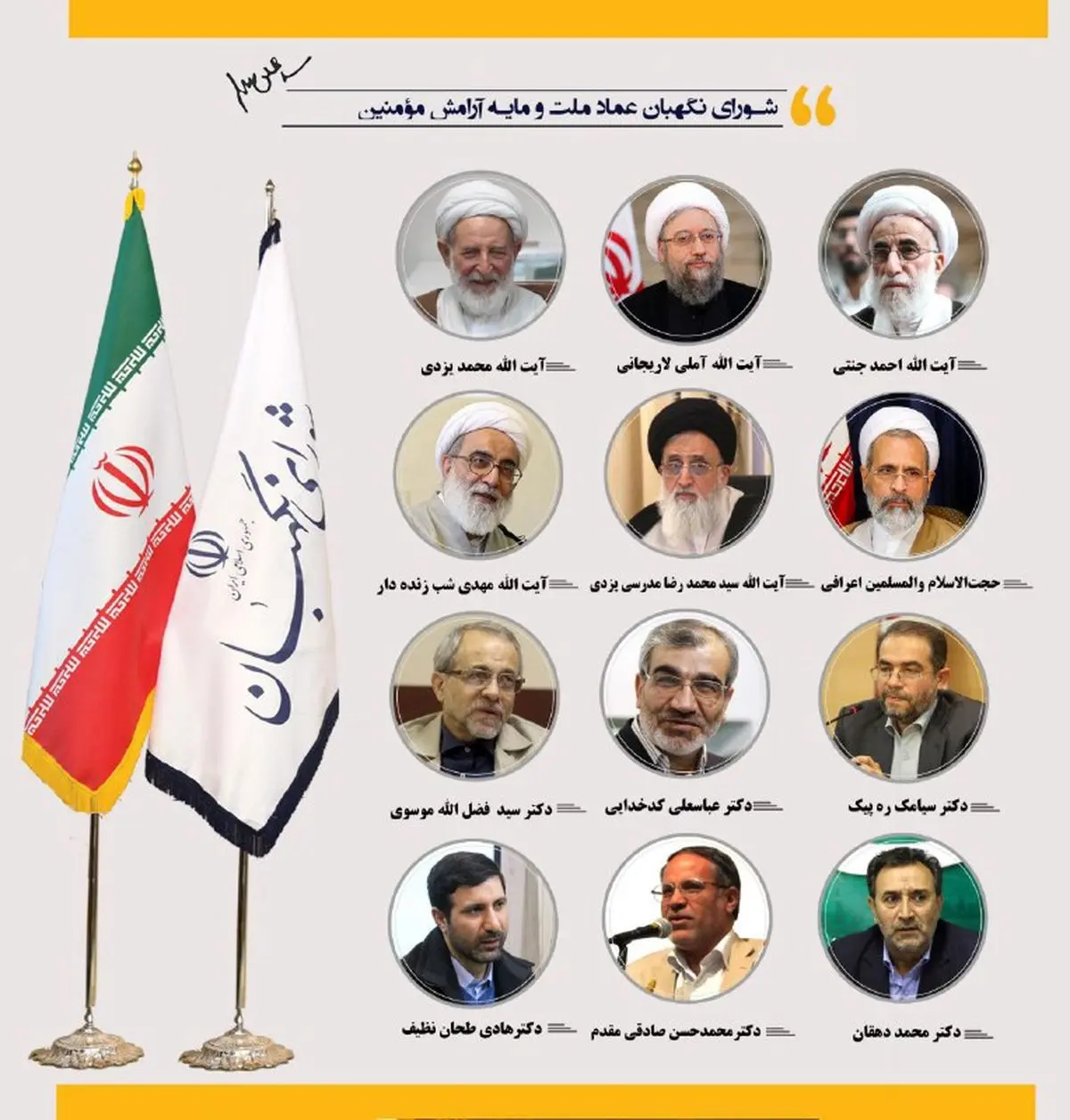 ۱۲ عضو شورای نگهبان در یک نگاه