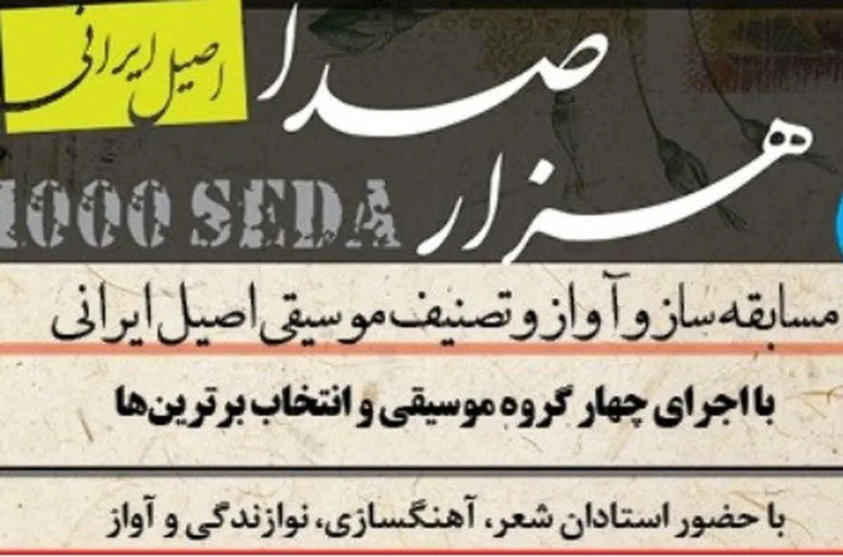 «هزار صدا» موسیقی ایران 5 ساله شد