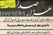 
«هزار صدا» موسیقی ایران 5 ساله شد
