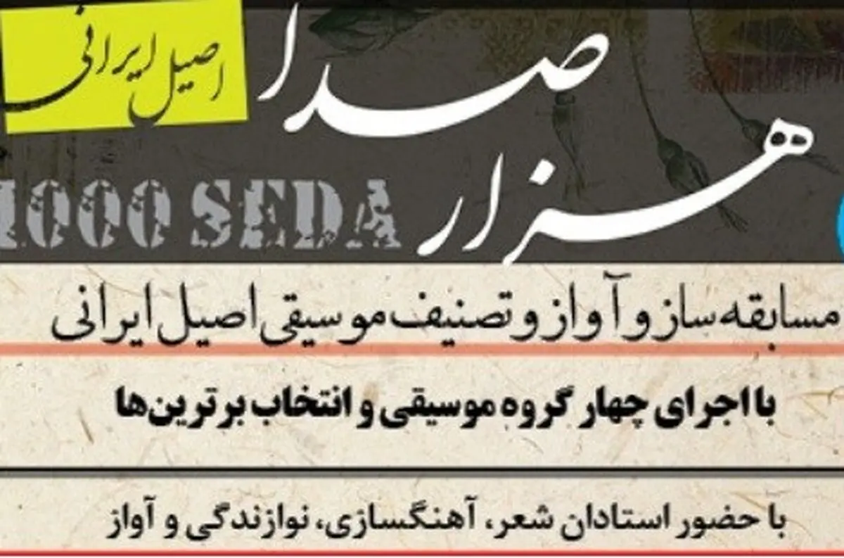 
«هزار صدا» موسیقی ایران 5 ساله شد
