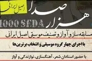 
«هزار صدا» موسیقی ایران 5 ساله شد
