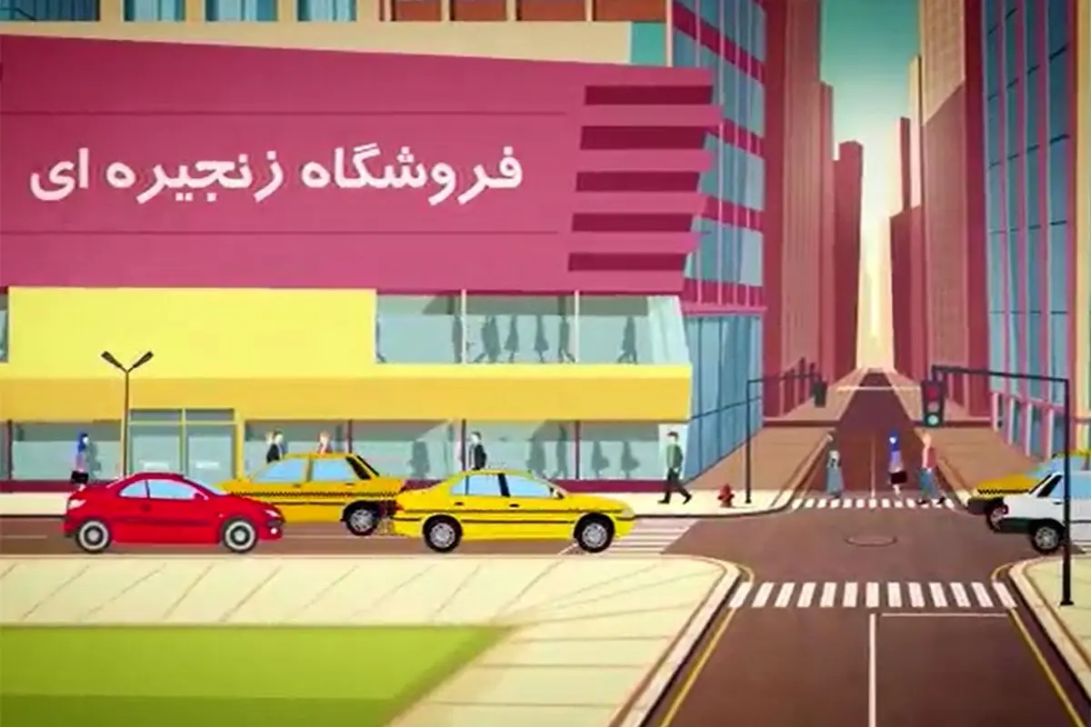 چرا بار اصلی سیستم توزیع نوین بر روی فروشگاه های زنجیره ای است؟
