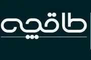 طاقچه رفع مسدودیت شد