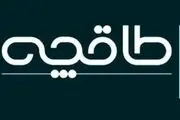 رعایت حدود شرع و حریم قانون، طاقچه و باغچه ندارد