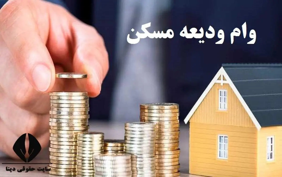 تمدید ثبت نام وام ودیعه مسکن تمدید شد+ جزئیات
