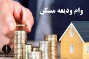جزئیات ثبت‌نام وام ودیعه مسکن + لینک ثبت نام