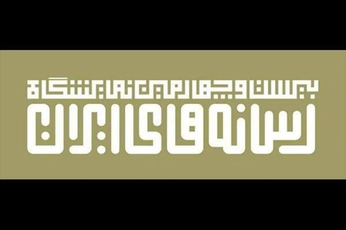 آغاز ثبت نام نمایشگاه ملی رسانهها؛ دعوت به یک گردهمایی بزرگ رسانهای