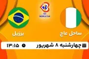 پخش زنده بسکتبال ساحل عاج با برزیل امروز ۸ شهریور ۱۴۰۲