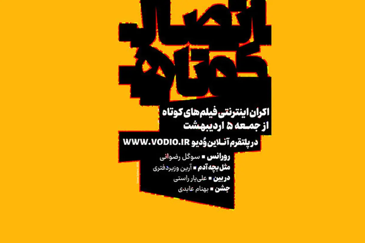 اکران آنلاین 4 فیلم کوتاه در یک مجموعه
