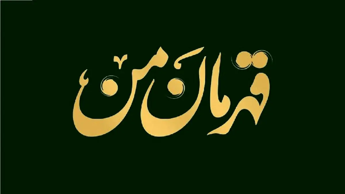 مسابقه «قهرمان من» ویژه ایام شهادت حاج قاسم برگزار میشود