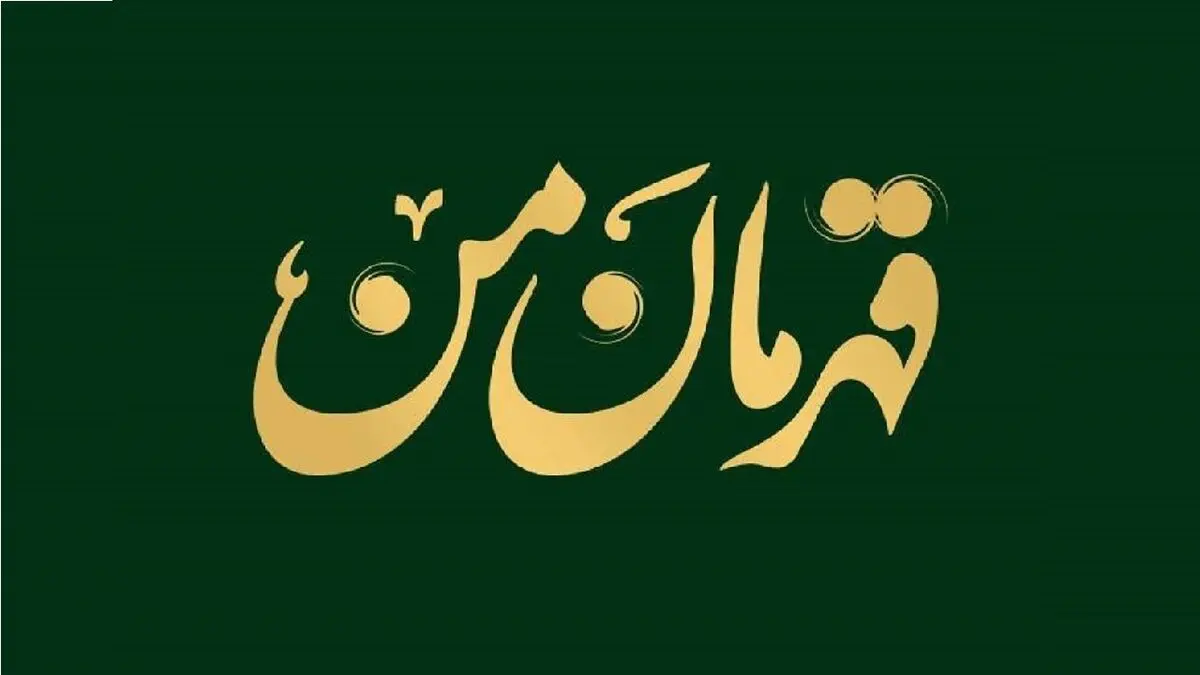 مسابقه «قهرمان من» ویژه ایام شهادت حاج قاسم برگزار می‌شود