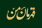 مسابقه «قهرمان من» ویژه ایام شهادت حاج قاسم برگزار می‌شود