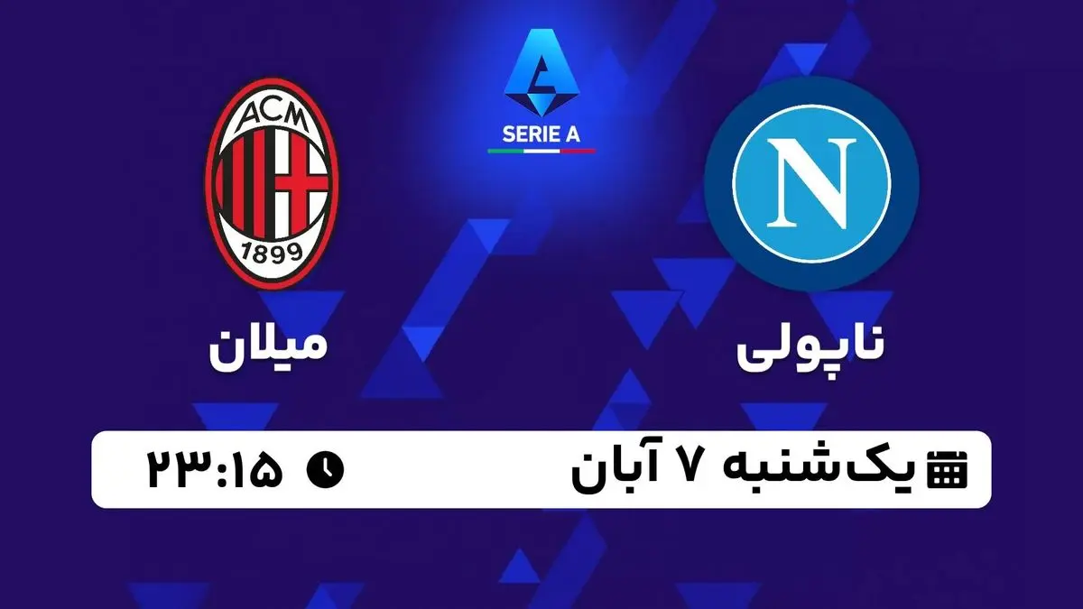 پخش زنده سری آ ایتالیا: ناپولی - میلان یکشنبه 7 آبان 1402