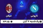 پخش زنده سری آ ایتالیا: ناپولی - میلان  یکشنبه 7 آبان 1402