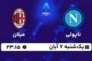 پخش زنده سری آ ایتالیا: ناپولی - میلان  یکشنبه 7 آبان 1402