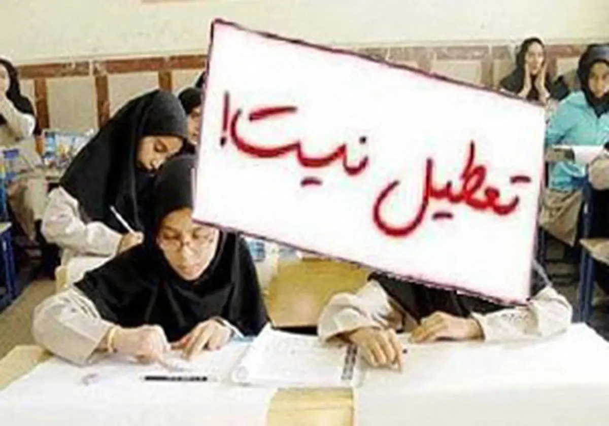 فردا همه مراکز آموزشی تهران باز است
