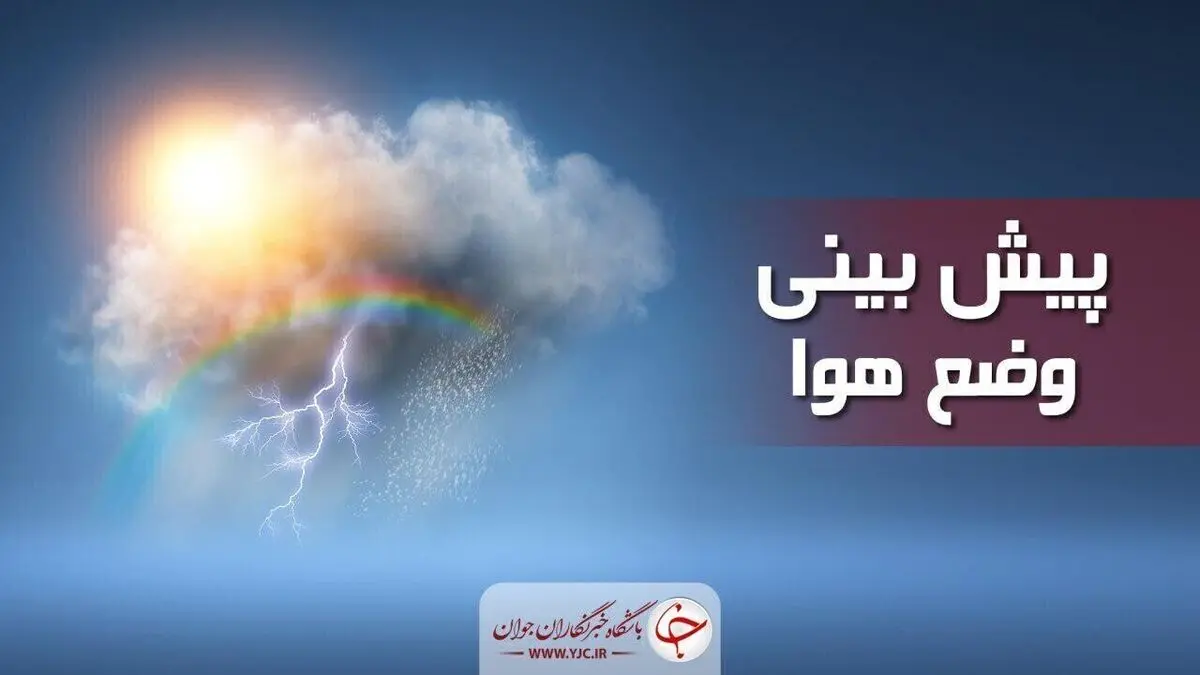 بارش باران همراه با کاهش نسبی دما در برخی مناطق کشور
