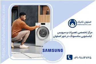 نمایندگی تعمیر لباسشویی سامسونگ در اصفهان