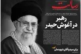 واکنش روزنامه‌های امروز به شهادت رهبر معظم انقلاب