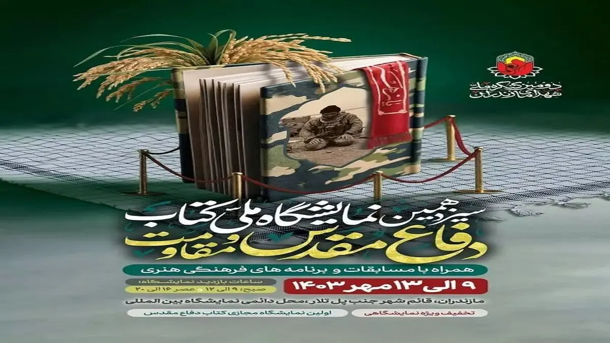 
آغاز نمایشگاه ملی کتاب دفاع مقدس و مقاومت از ۹ مهر
