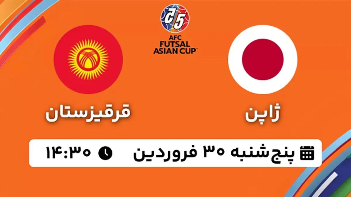پخش زنده فوتسال ژاپن - قرقیزستان ۳۰ فروردین ۱۴۰۳