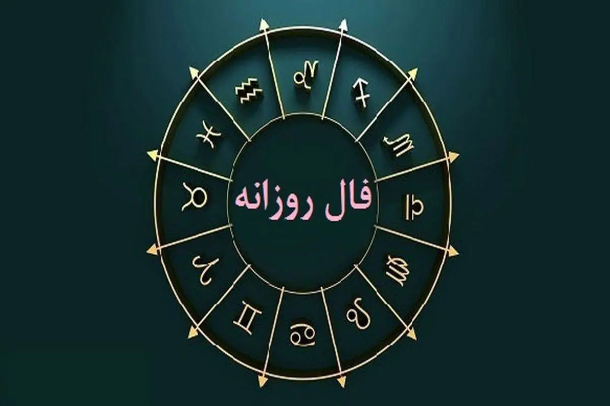 فال روزانه امروز شنبه ۲ دی ۱۴۰۲