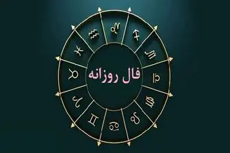 فال روزانه واقعی جمعه 30 آذر 1403 