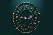  فال روزانه جمعه ۳ اسفند ۱۴۰۳