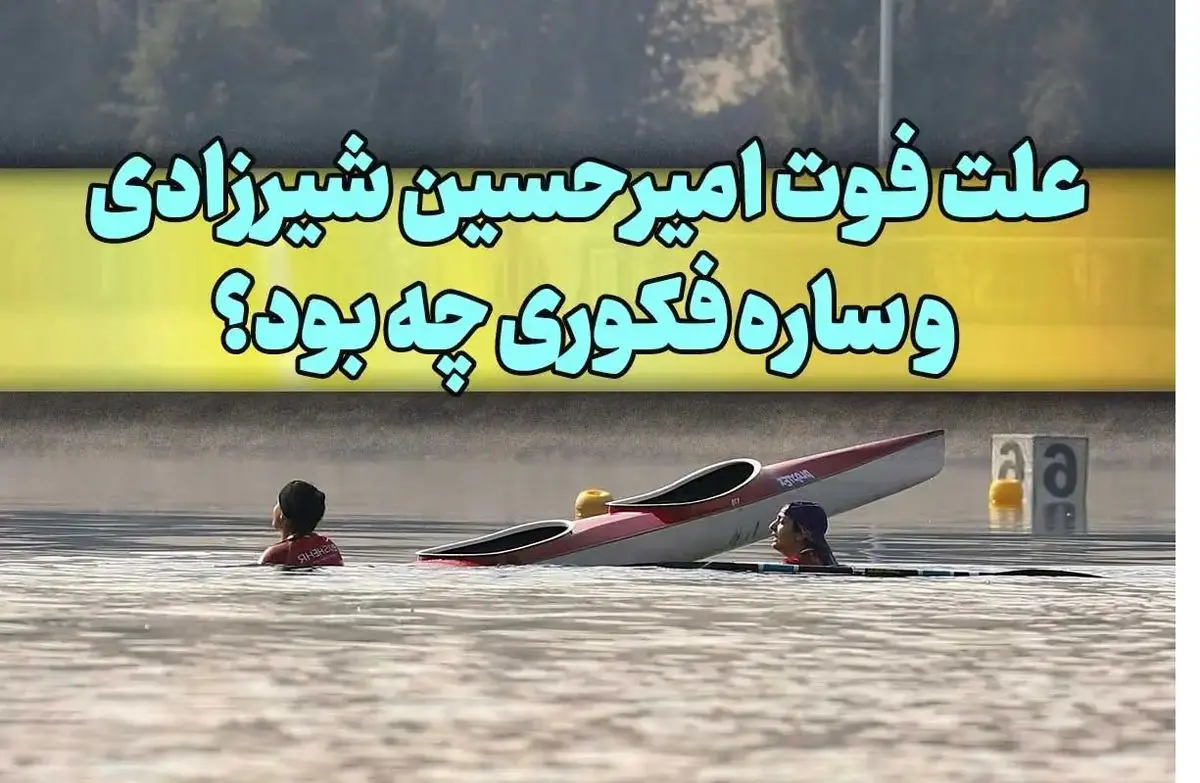 علت فوت امیرحسین شیرزادی و ساره فکوری دو قایقران جوان ایرانی
