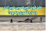 علت فوت امیرحسین شیرزادی و ساره فکوری دو قایقران جوان ایرانی