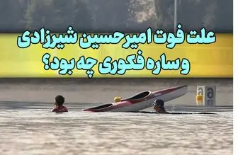 علت فوت امیرحسین شیرزادی و ساره فکوری دو قایقران جوان ایرانی