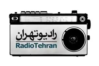 برنامه‌های تازه «رادیو تهران»/ شب‌نشینی رادیویی در «علم بهتر است»