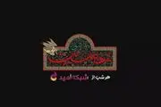 «عاشق حسین» در قاب شبکه امید
