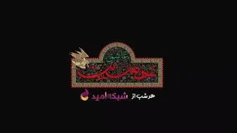 «عاشق حسین» در قاب شبکه امید