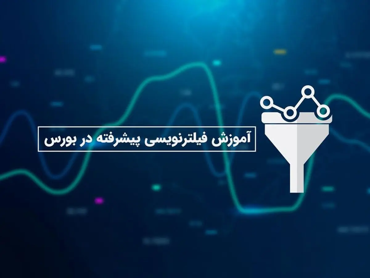 آموزش فیلترنویسی پیشرفته در بورس
