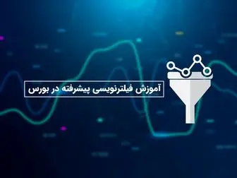 آموزش فیلترنویسی پیشرفته در بورس
