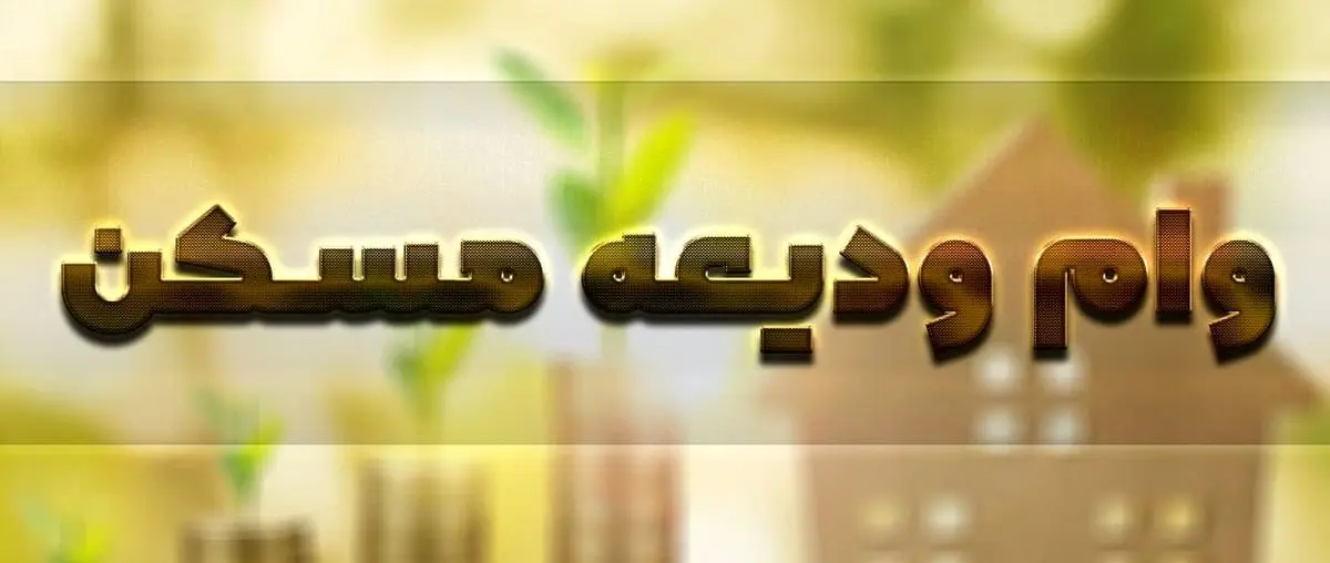 ثبت نام تسهیلات ودیعه مسکن ادامه دارد