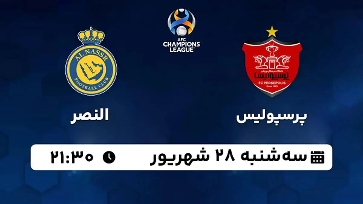 پخش زنده فوتبال پرسپولیس با النصر ۲۸ شهریور ۱۴۰۲