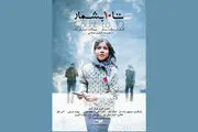 اکران «تا ۱۰ بشمار» در «هنر و تجربه»
