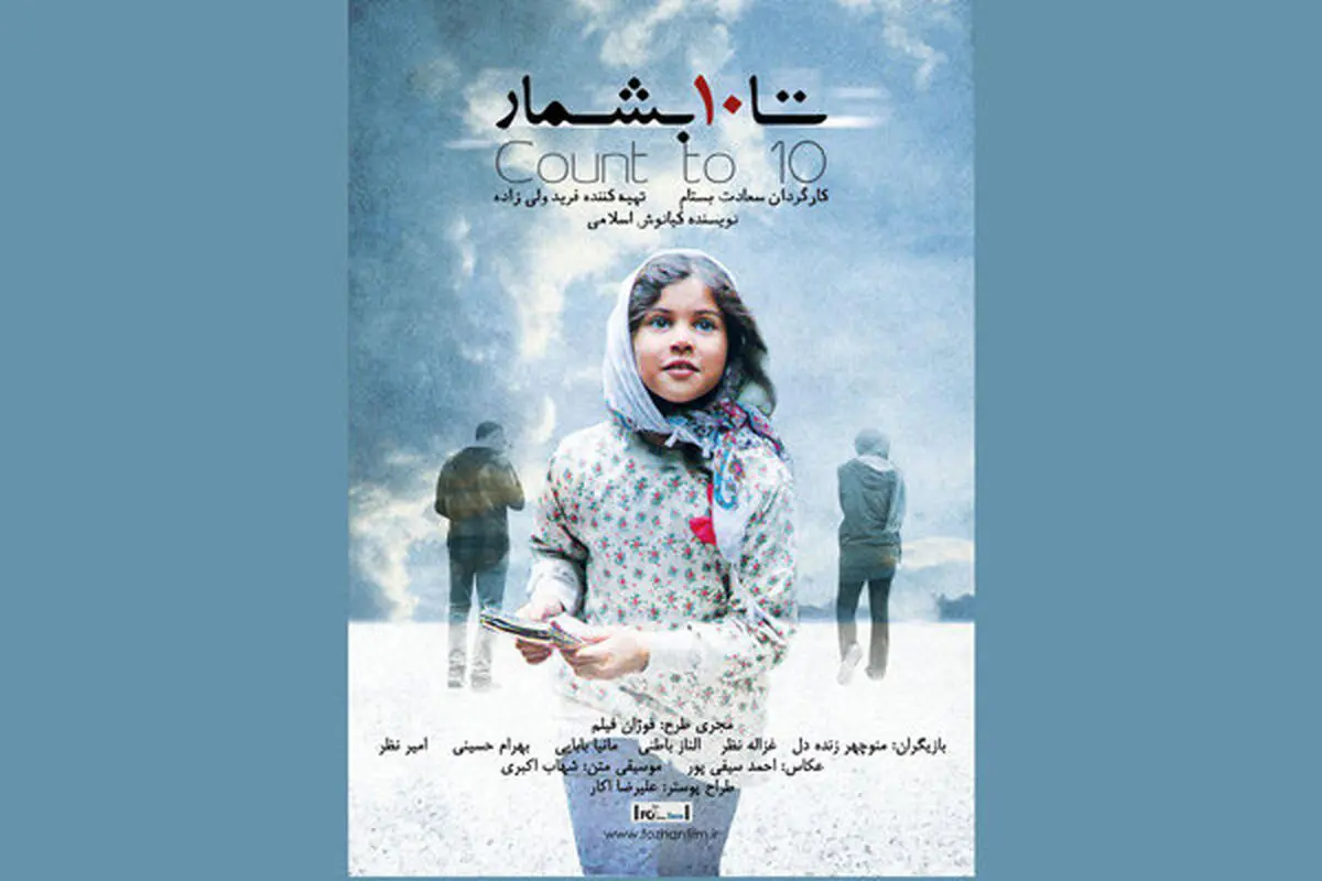 اکران «تا ۱۰ بشمار» در «هنر و تجربه»
