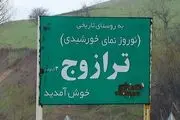 تخریب 43 واحد مسکونی در روستای ترازوج خلخال+تصاویر