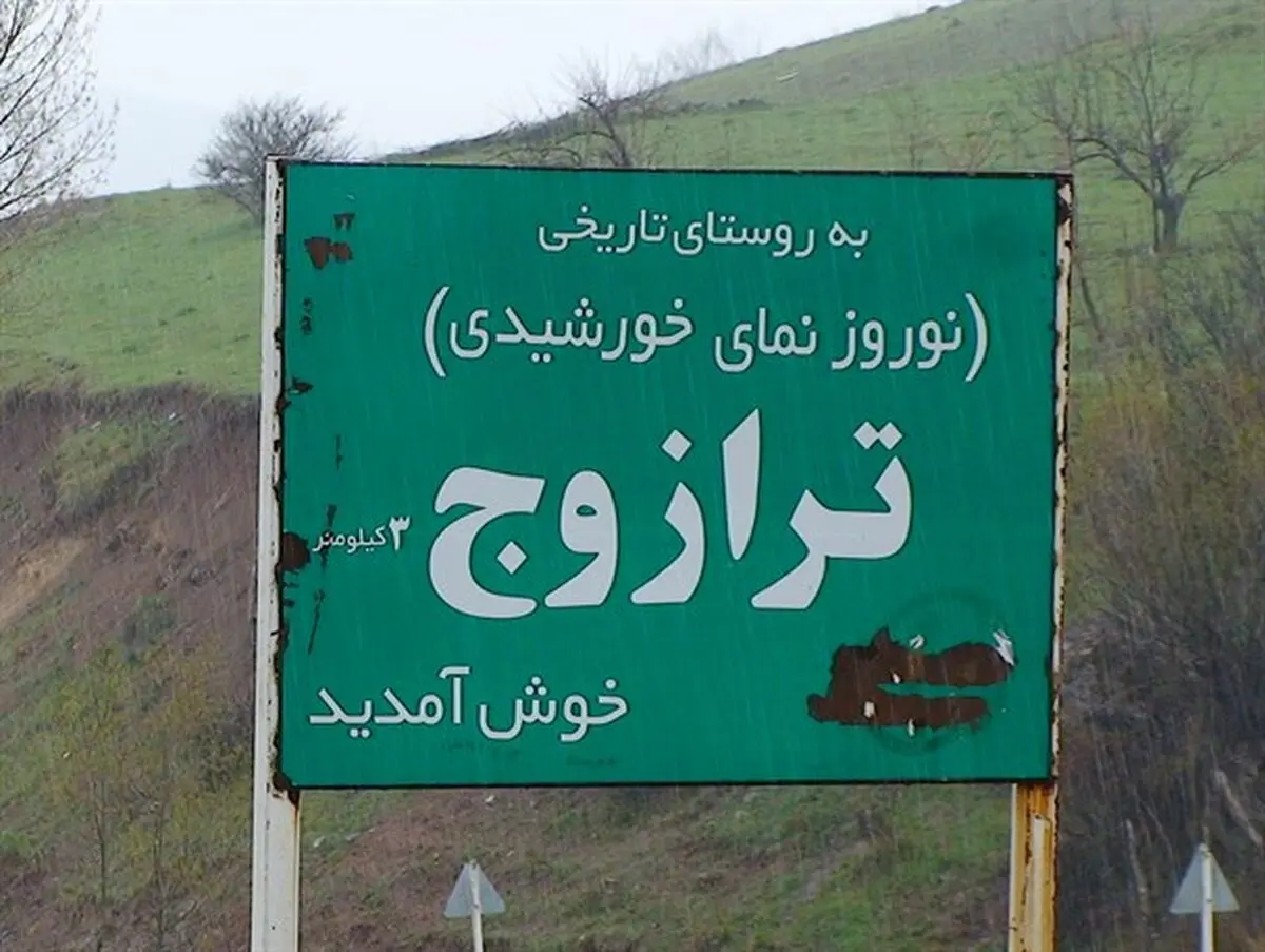 تخریب 43 واحد مسکونی در روستای ترازوج خلخال+تصاویر