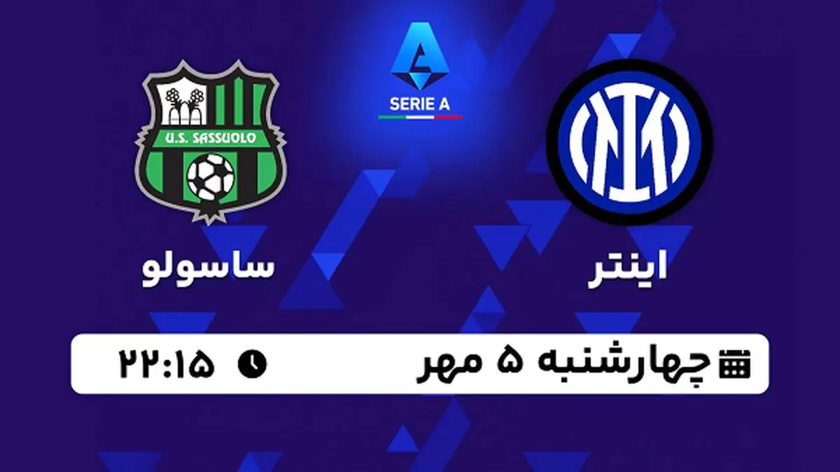 پخش زنده فوتبال اینتر با ساسولو ۵ مهر ۱۴۰۲