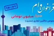 ثبت نام وام 800 میلیون تومانی بدون بهره برای مالکین تجاری در سراسر کشور (محدود)

