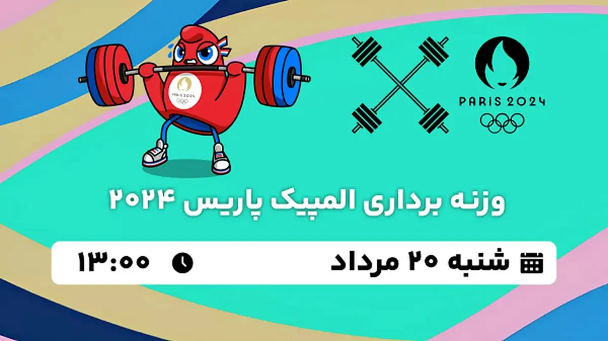 پخش زنده وزنه برداری المپیک ۲۰ مرداد ۱۴۰۳