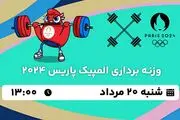 پخش زنده وزنه برداری المپیک ۲۰  مرداد ۱۴۰۳