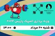 پخش زنده وزنه برداری المپیک ۲۰  مرداد ۱۴۰۳